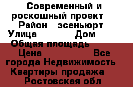 Современный и роскошный проект ! › Район ­ эсеньюрт › Улица ­ 1 250 › Дом ­ 12 › Общая площадь ­ 200 › Цена ­ 4 913 012 - Все города Недвижимость » Квартиры продажа   . Ростовская обл.,Каменск-Шахтинский г.